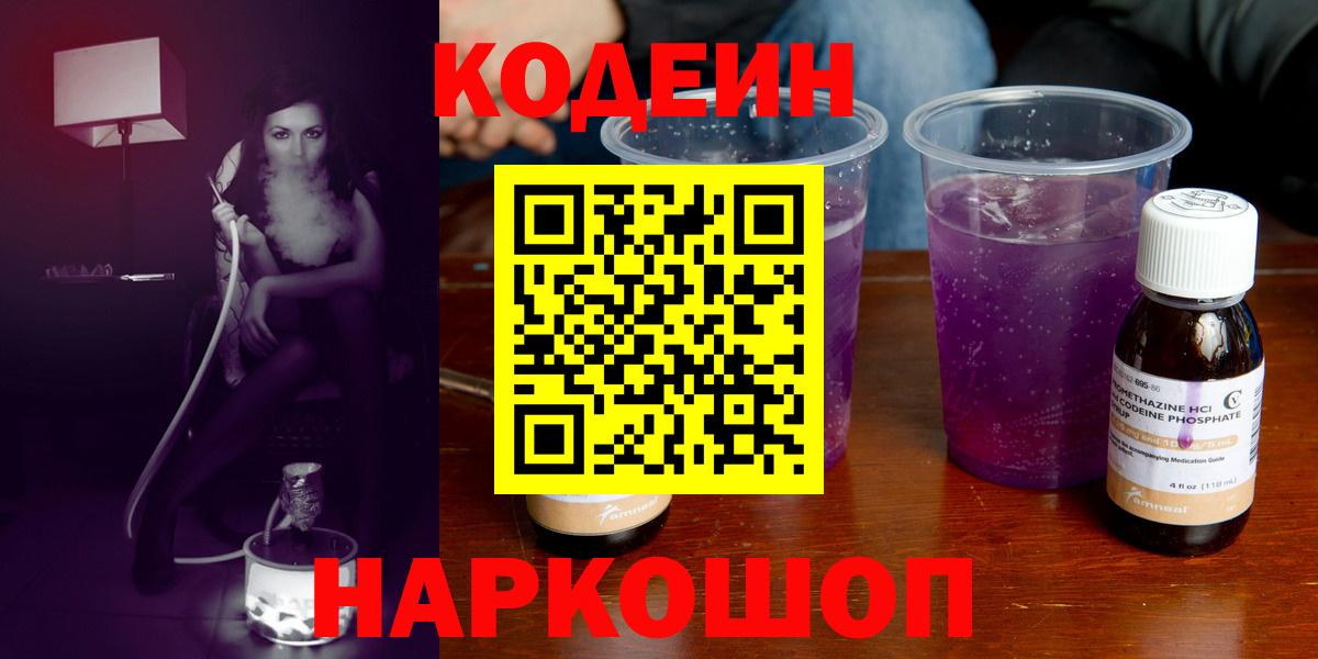 Удомля  Кодеин Purple Drank  Вход с VPN  Кодеиновый сироп Lean напиток Lean (лин) 